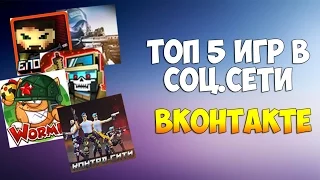 ТОП 5 ИГР ВК | FANTOM