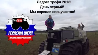 Ладога трофи день первый! Мы сорвали спецучасток!