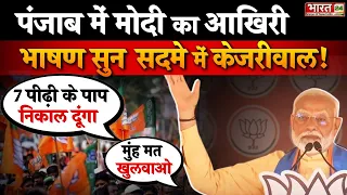 Punjab में PM Modi का आखिरी भाषण सुन सदमे में Arvind Kejriwal !
