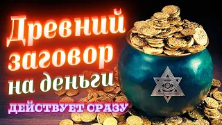 💰ЗАГОВОР НА ДЕНЬГИ, УСПЕХ И БЛАГОПОЛУЧИЕ! РАБОТАЕТ СРАЗУ ПОСЛЕ ПРОСМОТРА! ОНЛАЙН-РИТУАЛ НА БОГАТСТВО