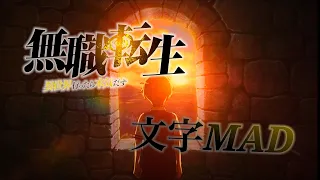 【MAD】無職転生 アニメ