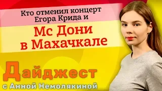 Кто отменил концерт Егора Крида и Мс Дони в Махачкале