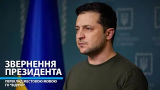 Звернення Президента Володимира Зеленського від 25.04.2024 – переклад жестовою мовою ГО "Відчуй"