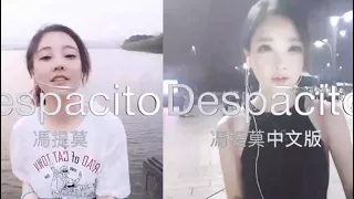 馮提莫 (Despacito丶慢慢來) 西班牙及中文版字幕