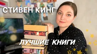 Стивен Кинг: ЛУЧШИЕ книги КОРОЛЯ УЖАСОВ