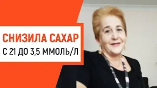 Как я снизила сахар с 21 до 3,5 при сахарном диабете