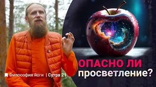 Опасно ли самадхи: просветление или духовное самоубийство?| Философия йоги. Сутры на санскрите (№21)