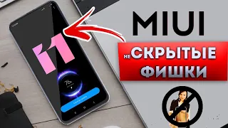 СЕКРЕТНЫЕ ФУНКЦИЙ MIUI 11 в 2020 О КОТОРЫХ НУЖНО ЗНАТЬ ФИШКИ MIUI 12