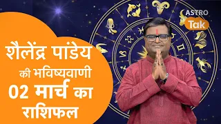 02 March 2024 | शैलेंद्र पांडेय की भविष्यवाणी | Shailendra Pandey | AstroTak