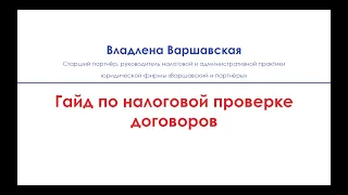 Гид по защите прав налогоплательщика в зависимости от вида договора