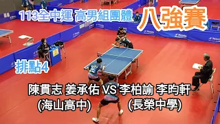 【113年全中運會內賽】高男組團體 (海山)陳貫志 姜承佑 VS (長榮)李柏諭 李昀軒 #排點4 #八強賽 #20240421