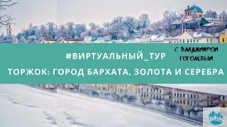 Тур в Торжок: город бархата, золота и серебра