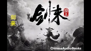 《剑来》1~10集 有声小说 听书