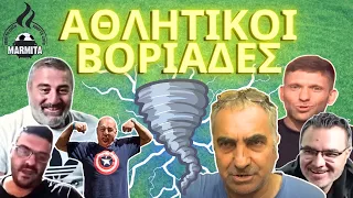 ΑΘΛΗΤΙΚΟΙ ΒΟΡΙΑΔΕΣ με Τζόρνταν-Χατζηνάκο-Μένιο-Κωστάκη-Ασλαμά-Μπόμπα (02/04/2024)