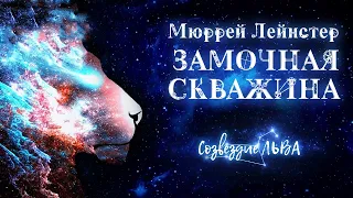 📘[ФАНТАСТИКА] Мюррей Лейнстер - Замочная скважина. Созвездие льва. Аудиокнига. Читает Олег Булдаков