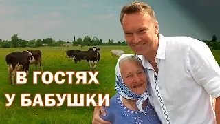 В ГОСТЯХ У БАБУШКИ: отдыхаю в селе, пью домашнее молоко, ем пампушки с чесноком