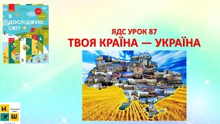 ЯДС 1 клас Урок 87  ТВОЯ КРАЇНА- УКРАЇНА   за підручником Бібік