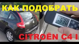 Citroen C4 первого поколения. Осмотр. На что обратить внимание при покупке.