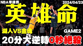 本季目前「最精彩的NBA季後賽」Murray奇蹟0秒絕殺，金塊逆轉20分落後擊敗湖人！- Jamal Murray/莫瑞/LeBron James/詹姆斯/詹皇 - 2024 NBA季後賽系列