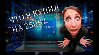 Купил ноутбук MSI CROSSHAIR 17, монитор xiaomi curved 30, паяльную станцию и микроскоп с монитором