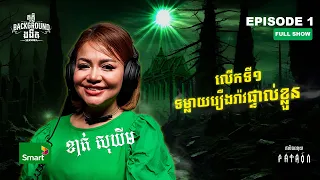 មនុស្សខៀវ មកលេង? | Full EP 1 Season IV | តុភ្លឺ Background ងងឹត