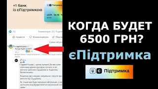 Когда будет 6500 грн єПідтримка?