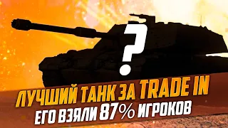 ЛУЧШИЙ ТАНК ЗА TRADE-IN - ЕГО КУПИЛИ 87% ИГРОКОВ - ОБЗОР BISONTE C45 Мир Танков