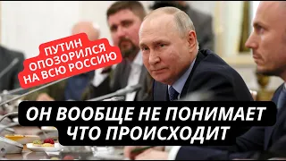 "Что он несет, это же позор!" Весь интернет высмеял безумные откровения Путина на конференции