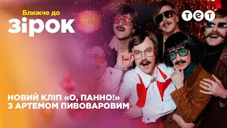 Бекстейдж кліпу О, Панно. Як Пивоваров, Дурнєв, Леви На Джипі і Куцевалов стали The Вуса бендом