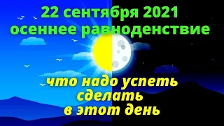 День осеннего равноденствия 2021 - что обязательно надо сделать | Эзотерика для тебя