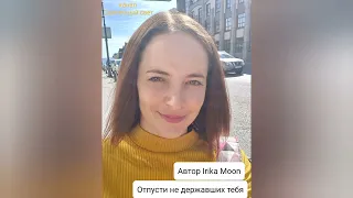 Irika Moon 💫"Отпусти не державших тебя..." 💫Читает Ирина Старкова