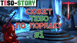 TESO Сюжет [1] -  Полное прохождение Elder Scrolls Online в хронологическом порядке. "Душелишенный"