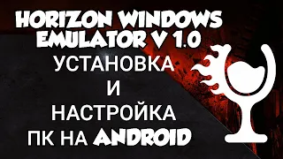 HORIZON WINDOWS EMULATOR V 1.0 / ПК НА ANDROID / НАСТРОЙКИ И УСТАНОВКА