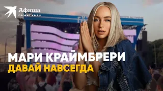 Мари Краймбрери - Давай навсегда | VK Fest 2022 в Москве (4к-видео)