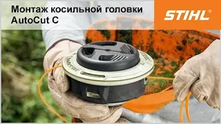 Монтаж косильной головки AutoCut C 25-2