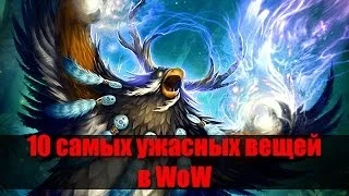 10 самых жутких вещей в WoW