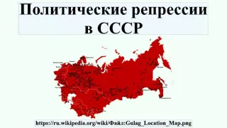 Политические репрессии в СССР