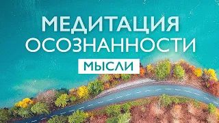 Утренняя медитация осознанности 10 минут