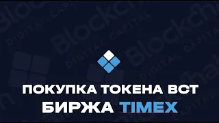 Покупка долевых токенов BCT на крипто бирже Timex | ИНСТРУКЦИЯ