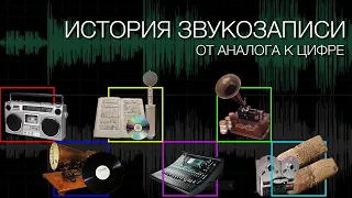 ИСТОРИЯ ЗВУКОЗАПИСИ | От аналога к цифре