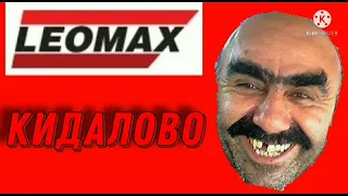 leomax - всратый магазин 💈 кидалово