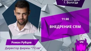 #BizConf 2017: Роман Рубцов – Опыт внедрения CRM-системы в турфирме