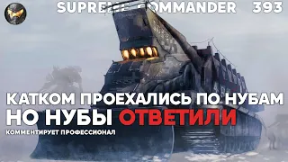 Думали легко победить нубасов, НО ОКАЗАЛОСЬ ИНАЧЕ - Supreme Commander [393]