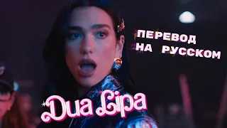 Dua Lipa - Dance The Night (ПЕРЕВОД НА РУССКИЙ) - текст на русском