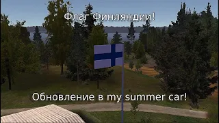 Обновление в my summer car!│Обзор обновлений MSC #2│MSC