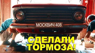 ТОРМОЗА! Наконец-то! Москвич 408