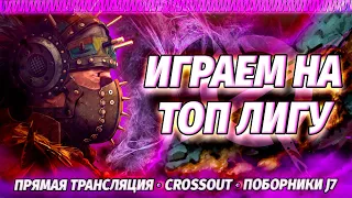 Пытаемся в ТОП 10 🏆 Клановые бои CROSSOUT