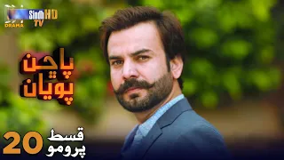 Pachhan Poyan - Episode 20 PROMO | Sindh TV Drama Serial | SindhTVHD Drama