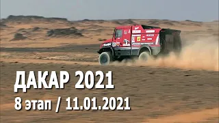 #Дакар 2021. 8 этап (11.01.2021): грузовики, автомобили, мотоциклы, квадроциклы, прототипы / лучшее