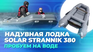 SOLAR Strannik 380 | Пробуем лодку на воде